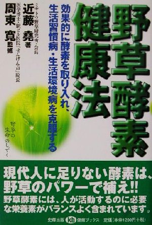 野草酵素健康法 効果的に酵素を取り入れ、生活習慣病・生活環境病を克服する 健康ブックス