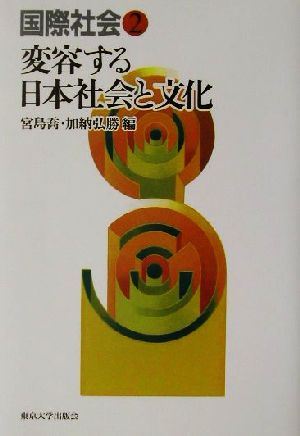 国際社会(2) 変容する日本社会と文化