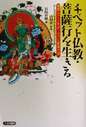 チベット仏教・菩薩行を生きる精読・シャーンティデーヴァ『入菩薩行論』