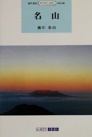 名山 ART BOX POSTCARD BOOK