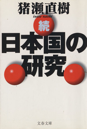 続・日本国の研究(続) 文春文庫