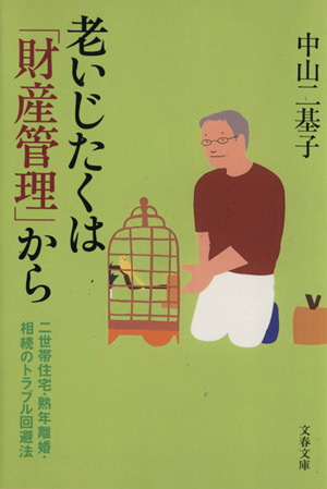 老いじたくは「財産管理」から 二世帯住宅・熟年離婚・相続のトラブル回避法 文春文庫