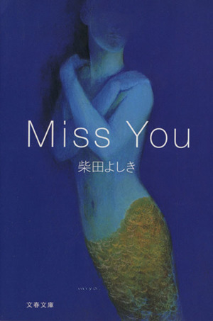 Miss You文春文庫