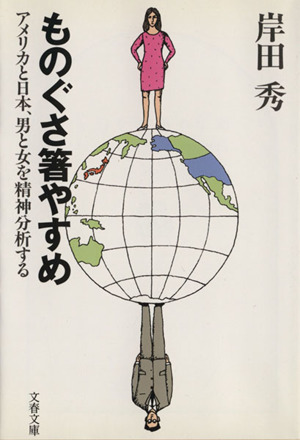 ものぐさ箸やすめ アメリカと日本、男と女を精神分析する 文春文庫