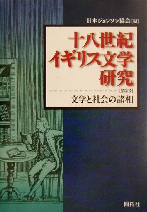 十八世紀イギリス文学研究(第2号)文学と社会の諸相