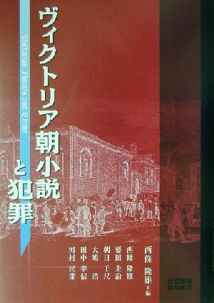 ヴィクトリア朝小説と犯罪