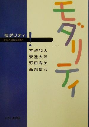 モダリティ 新日本語文法選書4 新品本・書籍 | ブックオフ公式