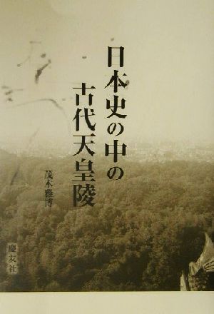 日本史の中の古代天皇陵