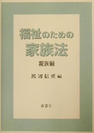 福祉のための家族法 親族編(親族編)