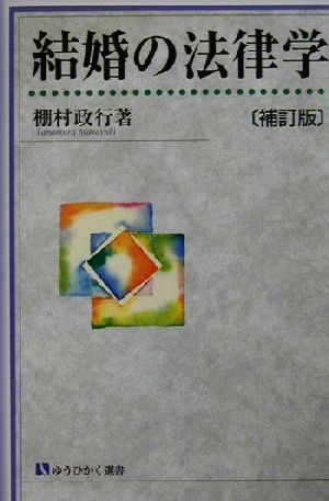 結婚の法律学 補訂版 有斐閣選書