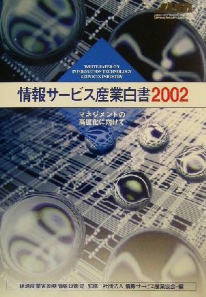 情報サービス産業白書(2002) マネジメントの高度化に向けて