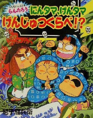 らくだいにんじゃらんたろう にんタマ、げんタマげんじゅつくらべ!? こどもおはなしランド67