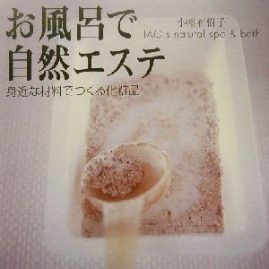 お風呂で自然エステ 身近な材料でつくる化粧品