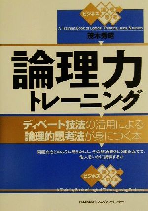 論理力トレーニング ディベート技法の活用による論理的思考法が身につく本 ビジネス論理思考