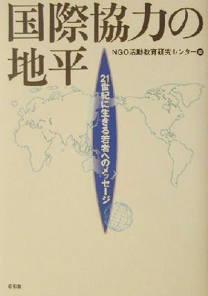 国際協力の地平 21世紀に生きる若者へのメッセージ