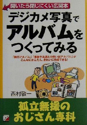 デジカメ写真でアルバムをつくってみる 孤立無援のおじさん専科 アスカコンピューター