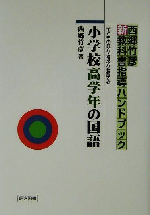 小学校高学年の国語 子どもの見方・考え方を育てる 西郷竹彦新教科書指導ハンドブック