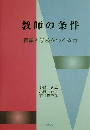 教師の条件 授業と学校をつくる力