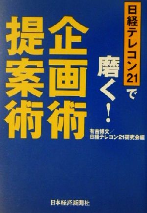 日経テレコン21で磨く！企画術・提案術