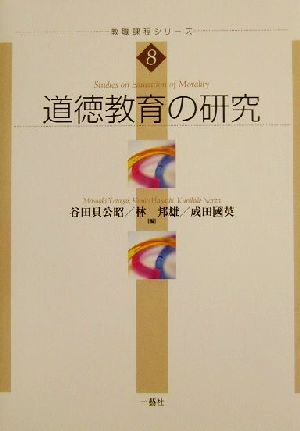 道徳教育の研究 教職課程シリーズ8