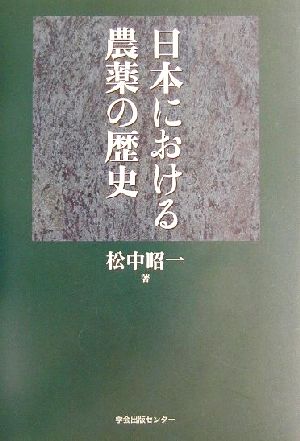 日本における農薬の歴史