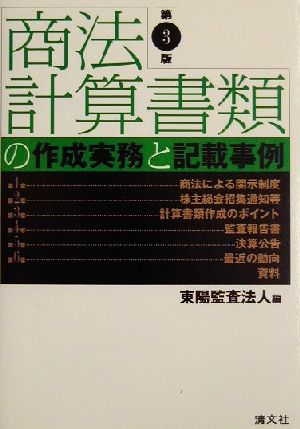 商法計算書類の作成実務と記載事例