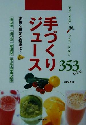 手づくりジュース 353レシピ