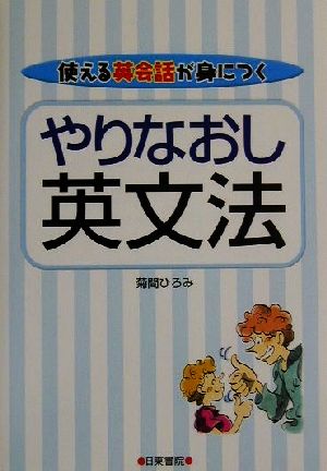 やりなおし英文法 使える英会話が身につく