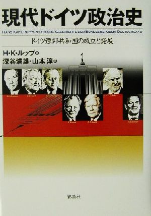 現代ドイツ政治史 ドイツ連邦共和国の成立と発展