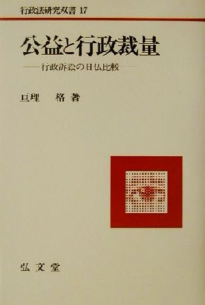 公益と行政裁量 行政訴訟の日仏比較 行政法研究双書17