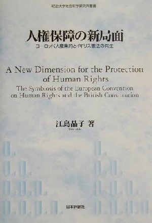 人権保障の新局面 ヨーロッパ人権条約とイギリス憲法の共生 明治大学社会科学研究所叢書