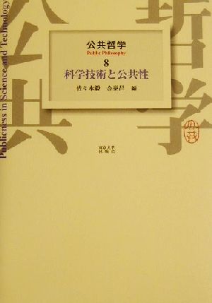 公共哲学(8) 科学技術と公共性