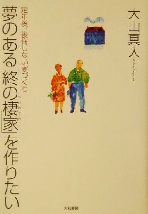 夢のある「終の棲家」を作りたい 定年後、後悔しない家づくり