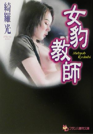 女豹教師 フランス書院文庫