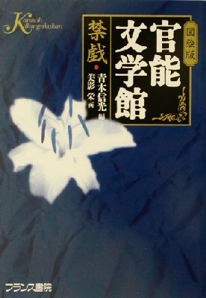 図絵版・官能文学館 禁戯 フランス書院文庫