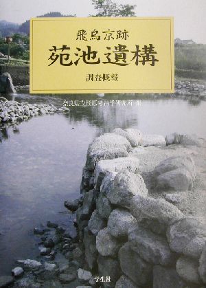 飛鳥京跡 苑池遺構 調査概報