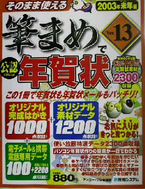 公認 そのまま使える筆まめVer.13で年賀状(2003年未年編)