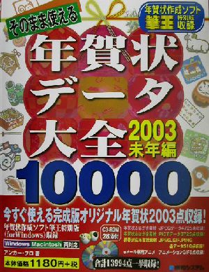 そのまま使える年賀状データ大全(2003年未年編)