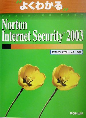 よくわかるNorton Internet Security 2003