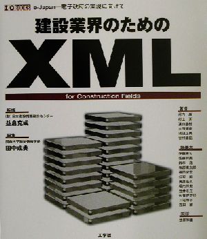 建設業界のためのXMLe-Japan 電子政府の実現に向けてI・O BOOKS