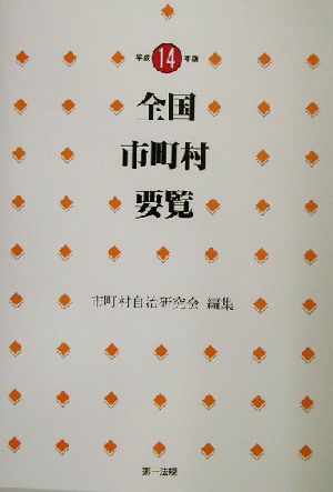 全国市町村要覧(平成14年版)