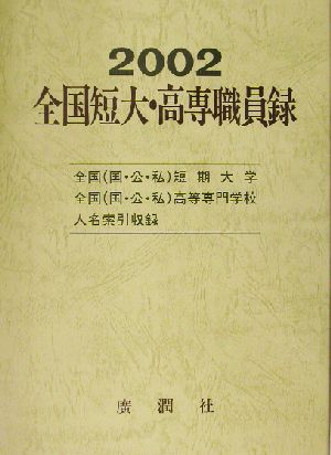 全国短大・高専職員録(平成14年版)