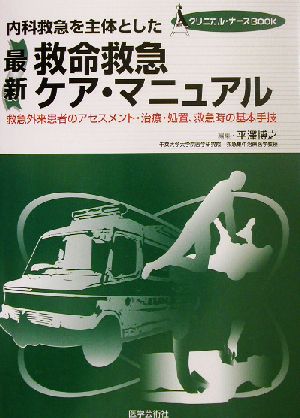 内科救急を主体とした最新救命救急ケア・マニュアル 救急外来患者のアセスメント・治療・処置、救急時の基本手技 クリニカル・ナースBOOK