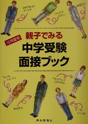 親子でみる中学受験面接ブック(15年度用)