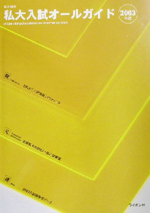 私大入試オールガイド(2003年度) 私大進学