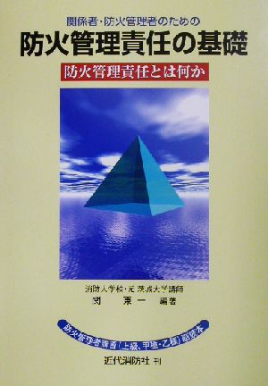 関係者・防火管理者のための防火管理責任の基礎 防火管理責任とは何か