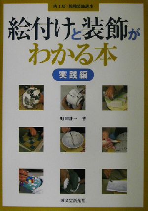 絵付けと装飾がわかる本 実践編(実践編) 陶工房・施釉装飾講座 陶工房・施釉装飾講座