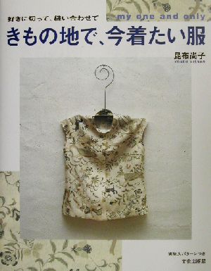 きもの地で、今着たい服 好きに切って、縫い合わせて 中古本・書籍