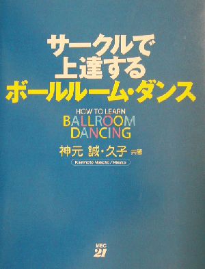 サークルで上達するボールルーム・ダンス