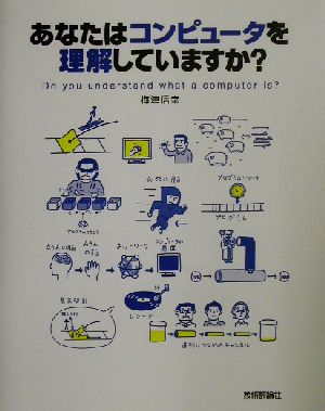 あなたはコンピュータを理解していますか？